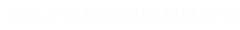安徽万邦特种电缆有限公司